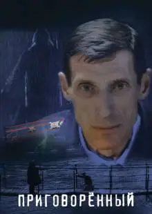 Приговорённый (2021)