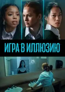 Игра в иллюзию (2022)