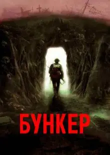 Бункер (2022)