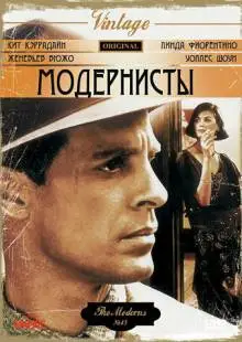 Модернисты (1988)