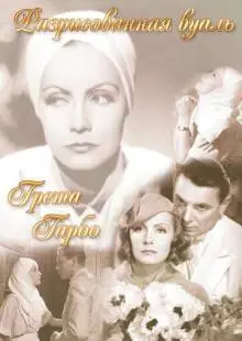 Разрисованная вуаль (1934)