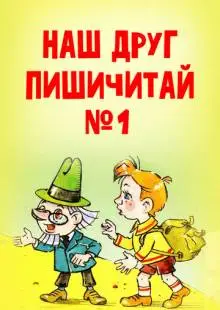 Наш друг Пишичитай. Выпуск 1 (1978)
