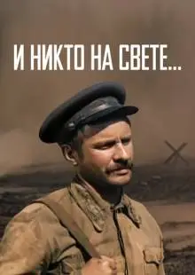 И никто на свете ... (1986)