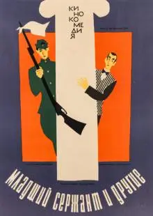 Младший сержант и другие (1965)