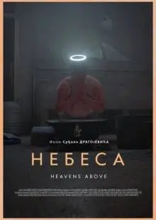 Небеса (2021)