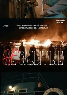 НЕзабытые (2023)