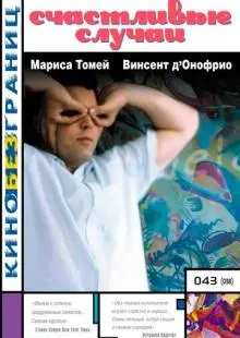 Счастливые случаи (2000)