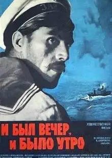 И был вечер, и было утро... (1970)