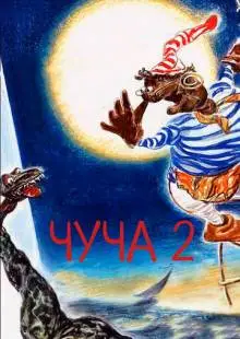 Чуча 2 (2001)