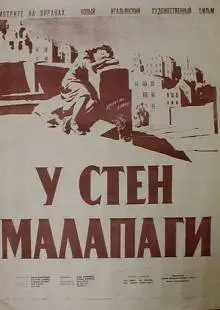 У стен Малапаги (1949)