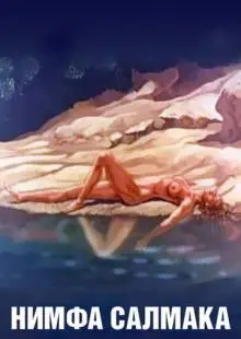 Нимфа Салмака (1992)
