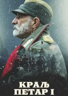 Король Пётр I (2018)