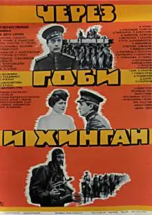 Через Гоби и Хинган (1981)