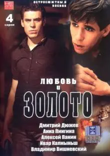 Любовь и золото (2005)