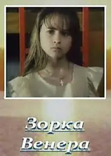 Зорка Венера (2000)