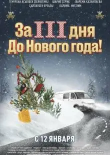 За три дня до Нового года (2022)