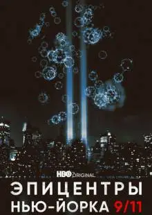 Эпицентры Нью-Йорка 9/11 (2021)