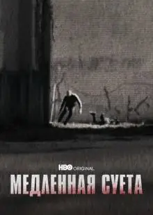 Медленная суета (2021)