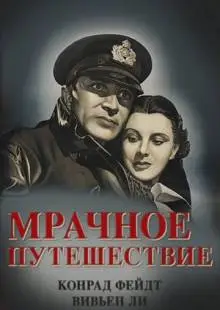 Мрачное путешествие (1937)