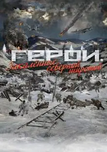 Герои. Закаленные северной широтой (2019)