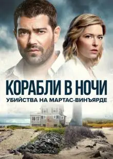 Расследования на Мартас-Винъярде: Корабли в ночи (2021)