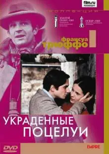 Украденные поцелуи (1968)