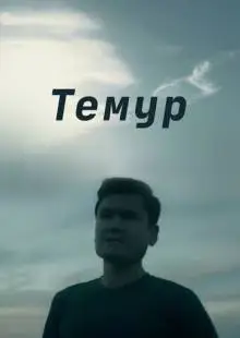 Темур (2018)