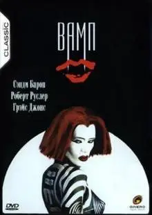 Вамп (1986)