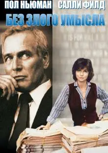 Без злого умысла (1981)