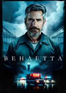 Вендетта (2023)