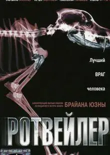 Ротвейлер (2004)