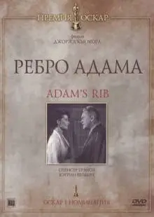 Ребро Адама (1949)