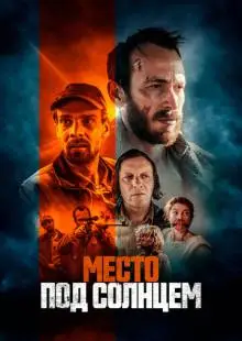 Место под солнцем (2023)