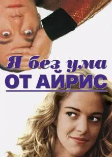Я без ума от Айрис (1996)