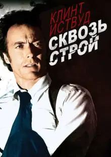 Сквозь строй (1977)