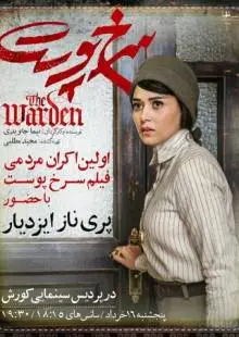 Надзиратель (2019)