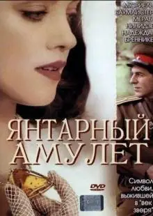 Янтарный амулет (2004)