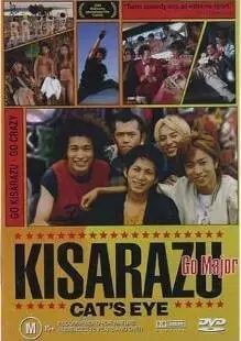 Кошачий глаз Кисарадзу (2002)