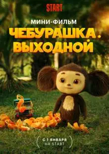 Чебурашка. Выходной (2023)