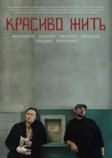 Красиво жить (2019)