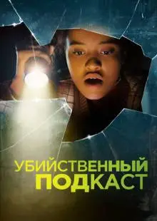Убийственный подкаст (2022)