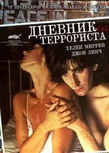 Дневник террориста (1984)