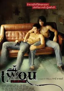Бангкокская история любви (2007)