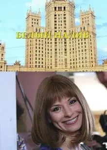 Белый налив (2010)