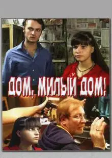 Дом, милый дом (2008)