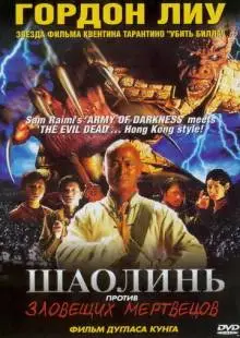 Шаолинь против зловещих мертвецов (2004)