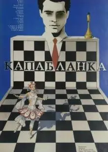 Капабланка (1986)