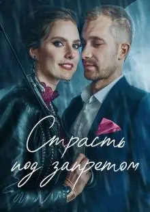 Страсть под запретом (2020)