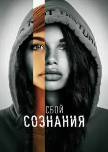 Сбой сознания (2022)