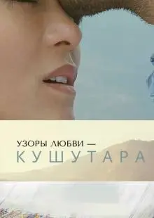 Кушутара: Узоры любви (2017)